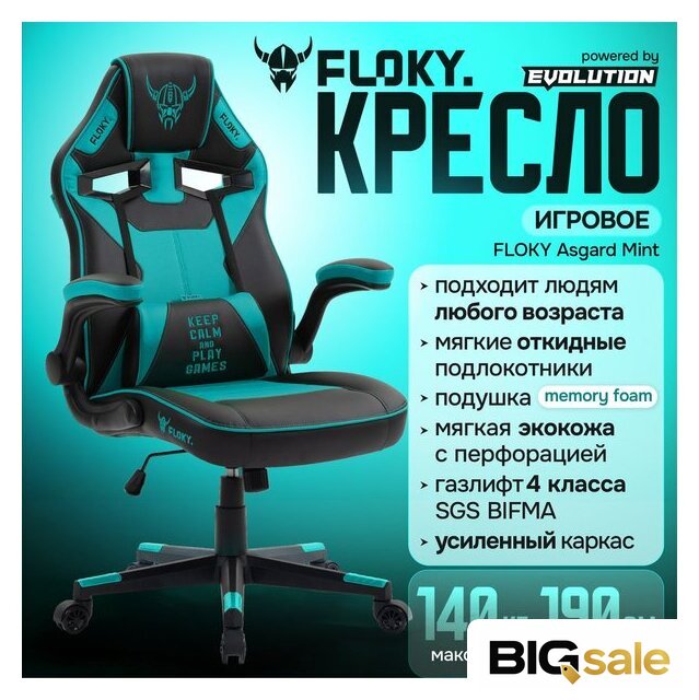 Игровое (геймерское) кресло FLOKY Asgard Mint (мятный) - Изображение №2 — Интернет магазин BigSale