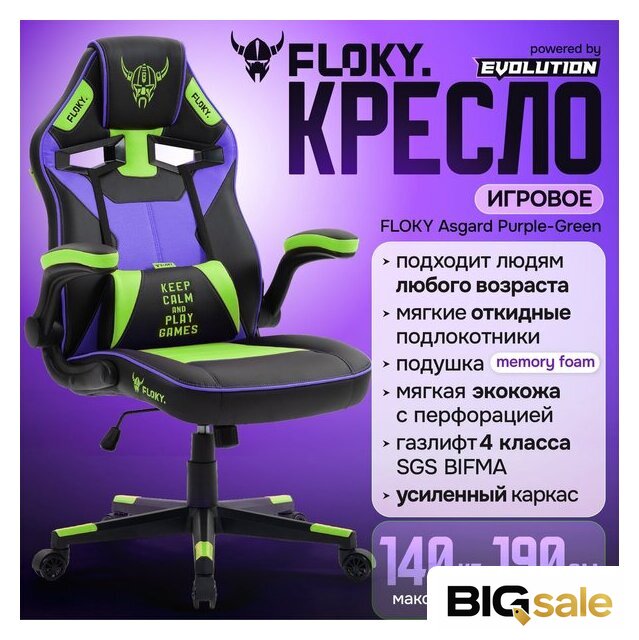 Игровое (геймерское) кресло FLOKY Asgard Purple-Green (фиолетовый/зеленый) - Изображение №2 — Интернет магазин BigSale