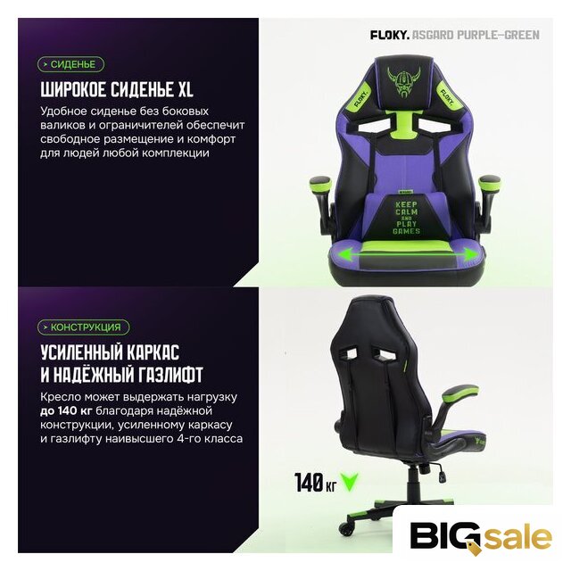 Игровое (геймерское) кресло FLOKY Asgard Purple-Green (фиолетовый/зеленый) - Изображение №4 — Интернет магазин BigSale