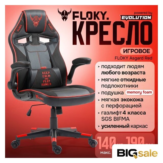 Игровое (геймерское) кресло FLOKY Asgard Red (красный) - Изображение №2 — Интернет магазин BigSale