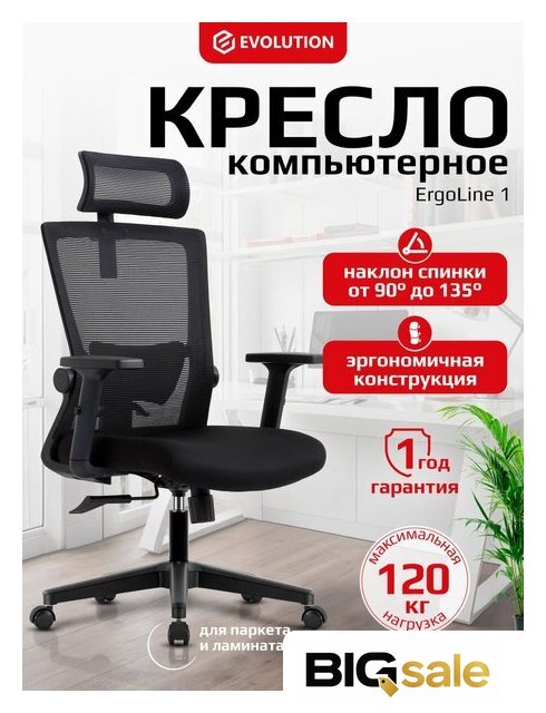 Офисное кресло Evolution ErgoLine 1 (черный) - Изображение №7 — Интернет магазин BigSale