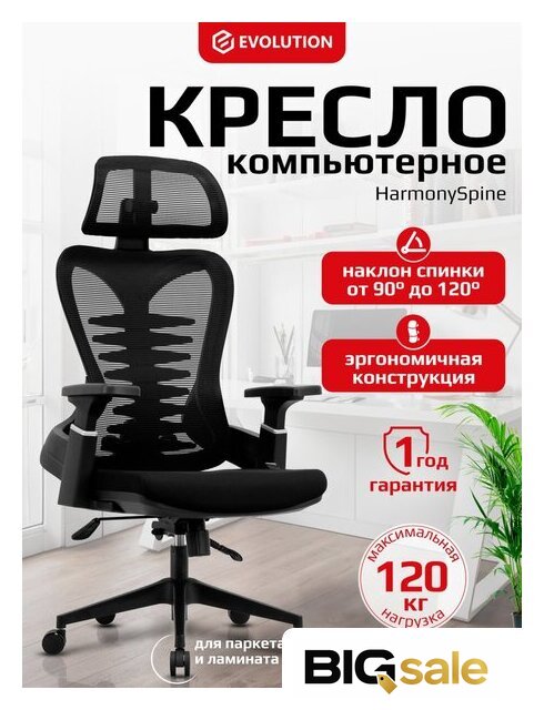 Офисное кресло Evolution HarmonySpine (черный) - Изображение №7 — Интернет магазин BigSale