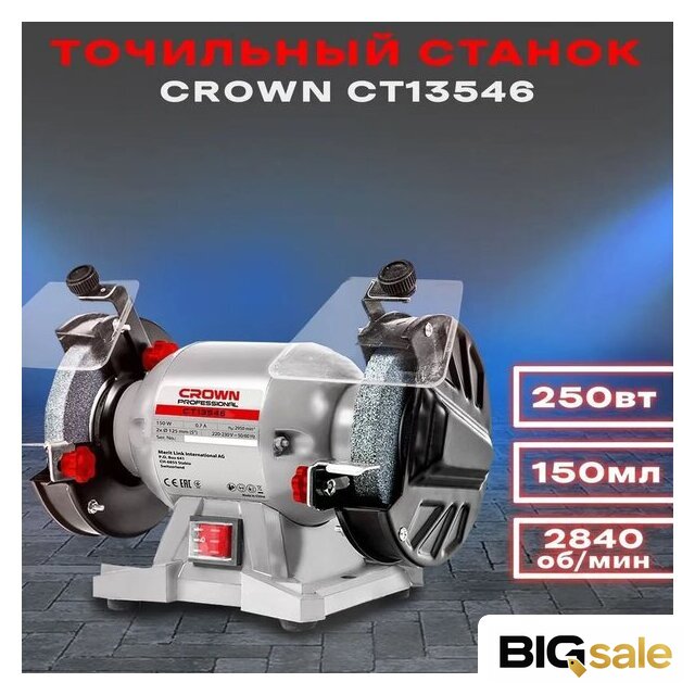 Заточный станок Crown CT13546 - Изображение №3 — Интернет магазин BigSale