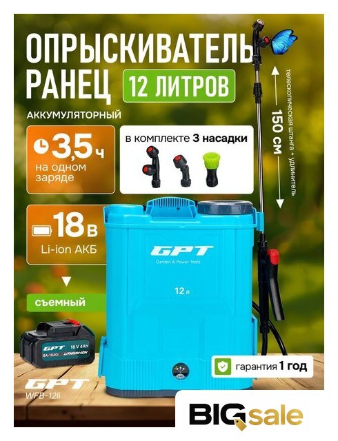 Аккумуляторный опрыскиватель GPT WFB-12li - Изображение №10 — Интернет магазин BigSale