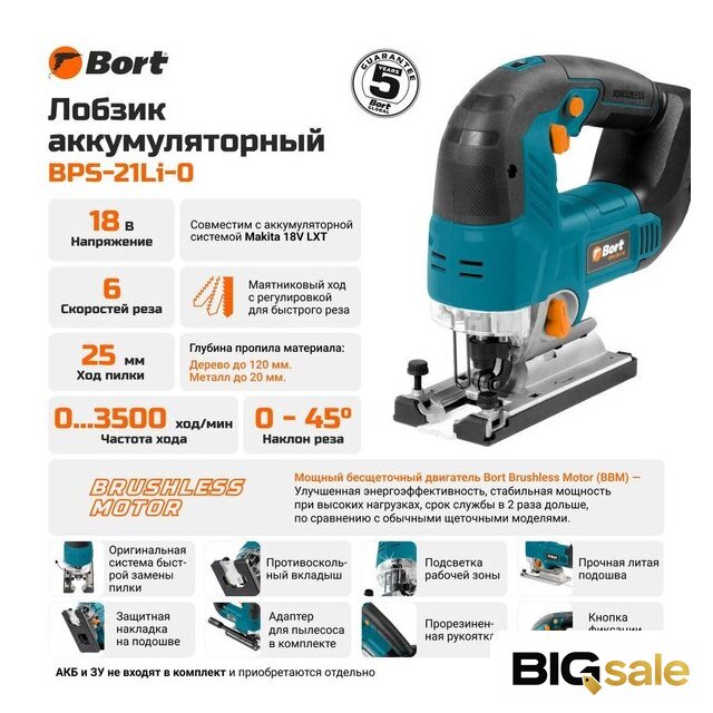 Электролобзик Bort BPS-21Li-0 (без АКБ) - Изображение №12 — Интернет магазин BigSale
