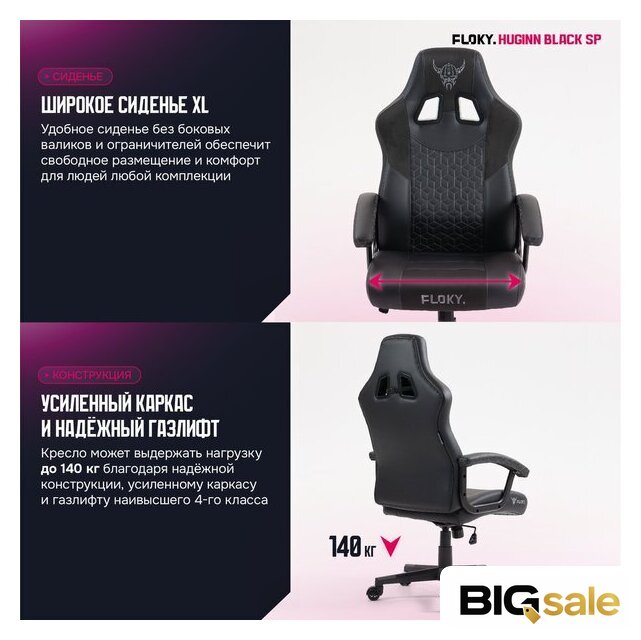 Игровое (геймерское) кресло FLOKY Huginn Black SP (черный) - Изображение №4 — Интернет магазин BigSale