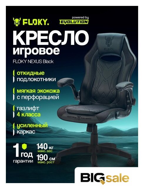 Игровое (геймерское) кресло FLOKY Nexus Black - Изображение №12 — Интернет магазин BigSale
