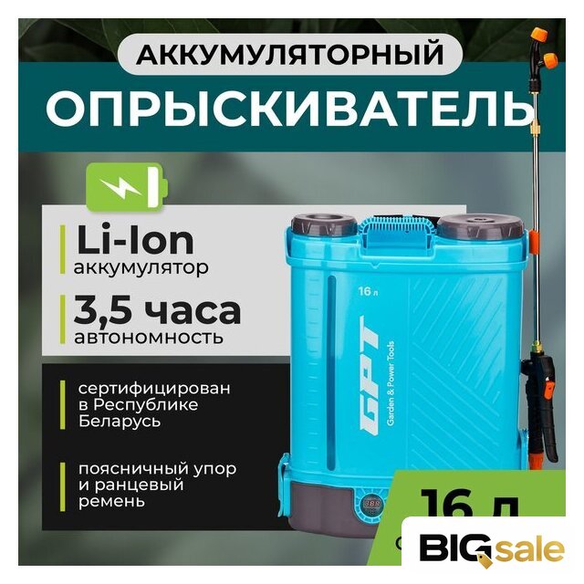 Аккумуляторный опрыскиватель GPT ZFB-16li - Изображение №2 — Интернет магазин BigSale