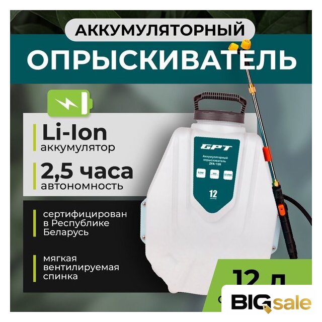 Аккумуляторный опрыскиватель GPT ZFA-12li - Изображение №2 — Интернет магазин BigSale