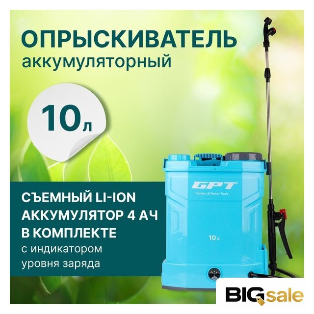 Аккумуляторный опрыскиватель GPT WFB-10li - Изображение №2 — Интернет магазин BigSale