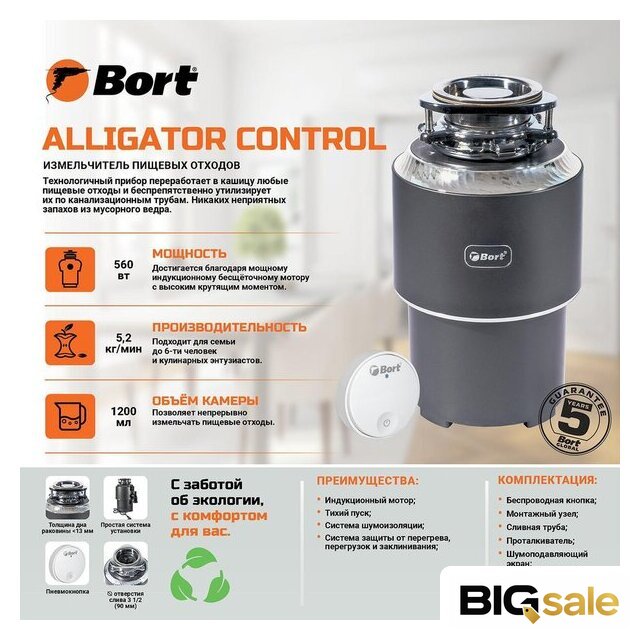 Измельчитель пищевых отходов Bort Alligator Control - Изображение №10 — Интернет магазин BigSale