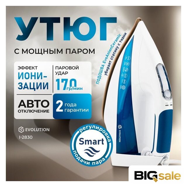 Утюг Evolution I-2830 - Изображение №1 — Интернет магазин BigSale