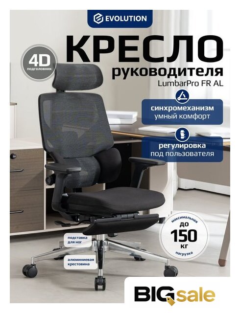 Офисное кресло Evolution LumbarPro FR AL (черный) - Изображение №7 — Интернет магазин BigSale