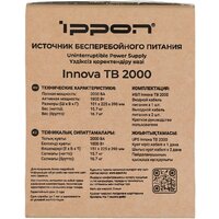 Источник бесперебойного питания IPPON Innova TB 2000 2050423 - Превью изображения №20 — Интернет магазин BigSale