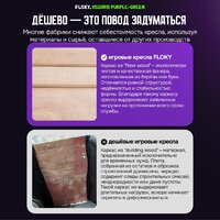 Игровое (геймерское) кресло FLOKY Asgard Purple-Green (фиолетовый/зеленый) - Превью изображения №7 — Интернет магазин BigSale