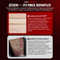 Игровое (геймерское) кресло FLOKY Huginn Red (красный) - Превью изображения №7 — Интернет магазин BigSale