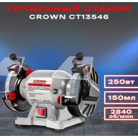 Заточный станок Crown CT13546 - Превью изображения №3 — Интернет магазин BigSale