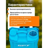 Аккумуляторный опрыскиватель GPT WFB-12li - Превью изображения №19 — Интернет магазин BigSale