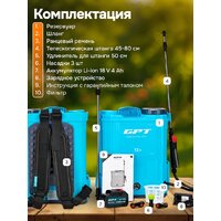 Аккумуляторный опрыскиватель GPT WFB-12li - Превью изображения №13 — Интернет магазин BigSale
