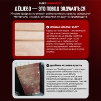 Игровое (геймерское) кресло FLOKY Huginn Red SP (красный) - Превью изображения №7 — Интернет магазин BigSale